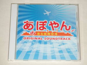 TBS系 木曜ドラマ9「あぽやん～走る国際空港」オリジナル・サウンドトラック/平沢敦士/CDアルバム TVテレビドラマ サントラ