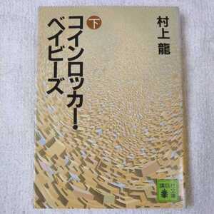 コインロッカー・ベイビーズ（下） (講談社文庫) 村上 龍 訳あり 9784061831599