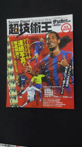 超技術王 サッカーダイジェスト 2005年12月20日号 スーパープレイ ロナウジーニョ 佐藤寿人 MS230801-003