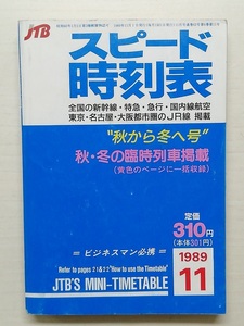 スピード時刻表　平成元年11月号　　(1989)