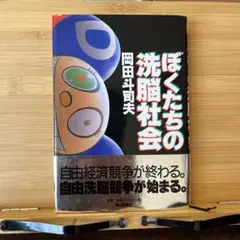 ぼくたちの洗脳社会　岡田斗司夫