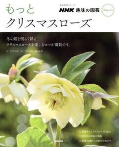 趣味の園芸プラス・ワン もっとクリスマスローズ 生活実用シリーズ NHK趣味の園芸 プラス・ワン/NHK出版