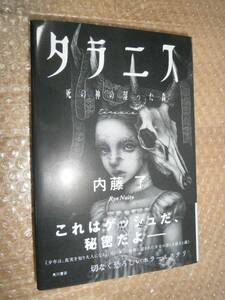 ☆サイン本☆　タラニス 死の神の湿った森　内藤了　9784041130162　■初版