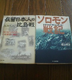 H☆文庫2冊　ソロモン戦姫　福山孝之・在留日本人の比島戦　フィリピン人との心の交流と戦乱　藤原則之　光人社NF文庫