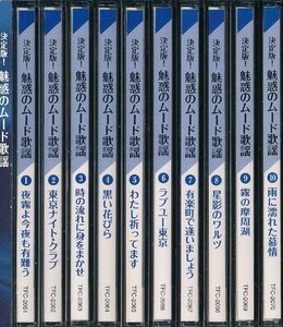 【送料込】ムード歌謡曲┃オムニバス│VA┃決定版！魅惑のムード歌謡 (10枚組)┃テイチクTFC-2061-70│2010年┃管理7550