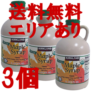 ★送料無料エリアあり★ コストコ カークランド オーガニック メープルシロップ 1329g×3個 D80縦 メイプルシロップ