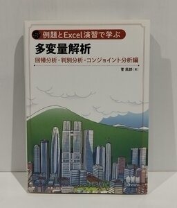 例題とExcel演習で学ぶ 多変量解析 回帰分析・判別分析・コンジョイント分析編　菅民郎　オーム社【ac02k】