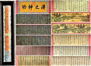 ■大成美術■【米フ書 絹本 (行書天馬賦)書画合璧長巻 箱付き】 （検） 北宋時代書画家 巻き物 中国画 墨寶妙品 中国書道 古美術 骨董 36