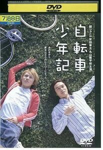 DVD 自転車少年記 安田章大 レンタル落ち ZB00772