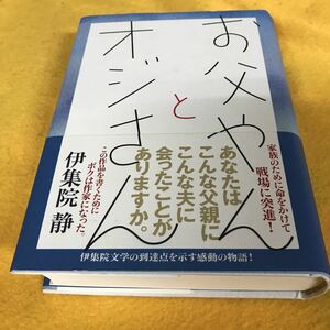 ［単行本］お父やんとオジさん／伊集院静（初版／元帯）