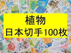 日本切手 テーマ 植物 １００枚 使用済切手 トピカル アンティーク コラージュ 紙もの
