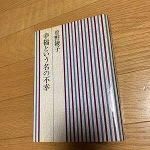 幸福という名の不幸　曽野綾子　講談社　黄ばみあり　最終ページ上に書き込みあり　昭和48年発行　表紙シワあり