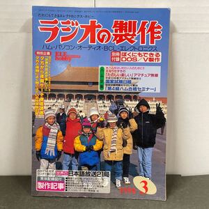 ● ラジオの製作 1998年 3月号 電波新聞社 中古品 ●