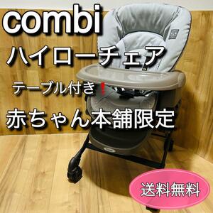 combi ハイローチェア　手動　赤ちゃん本舗限定　コンビ　ネムリラ
