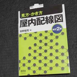 入社前の自己啓発、独学に向いてます。新品 実務実用性抜群！ 入門書「見方・かき方屋内配線図」