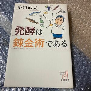 発酵は錬金術である