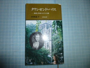 Ω　幕末史＊日米史＊初代駐日米国総領事＊評伝『タウンゼント・ハリス　　教育と外交にかけた生涯』中西道子・著＊有隣堂刊（横浜市）