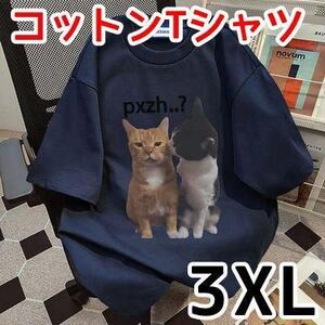 3XL 半袖 Tシャツ 猫 ネコ 仲良し ニャンコ 綿 コットン 大きいサイズ