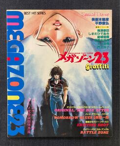 メガゾーン23 グラフィティ BEST HIT SERIES 美樹本晴彦/平野俊弘/板野一郎/梅津泰臣/垣野内成美　秋田書店　昭和60年4月25日発行