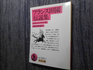 ★絶版岩波文庫　『フフランス田園伝説集』　 サンド著　篠田知和基訳　1988年初版★