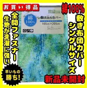 超特価☆綿100%☆敷布団カバー☆シングルサイズ☆105×205cm☆エメラルドGR