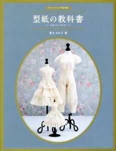 型紙の教科書 スカート・パンツ ドールソーイングBOOK/荒木さわ子(著者)