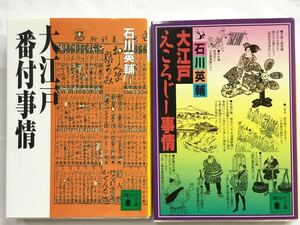 【2冊セット】大江戸番付事情 ／大江戸えころじー事情（講談社文庫） 石川英輔／〔著〕