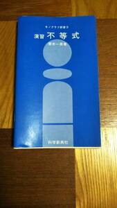 ■モノグラフ新書 青木一英 不等式■