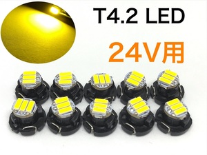 イエロー 黄色 メーター球 T4.2 led メーターランプ エアコンパネル シガーライター 灰皿内照明 24V車専用 トラック ダンプ トレーラー