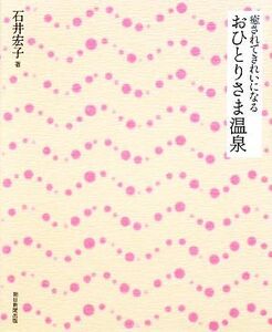 癒されてきれいになる　おひとりさま温泉／石井宏子【著】