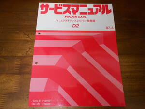 C4652 / D2マニュアルトランスミッション整備編　サービスマニュアル87-4 プレリュード PRELUDE BA4 BA5 MTに