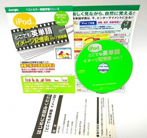 【同梱OK】 iPodでどこでも英単語 ■ イメージ記憶術 Vol.1 初級編 ■ 英語学習ソフト ■ 英単語 ■ Windows / Mac 両対応