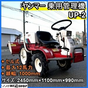 【決算セール】福岡■ ヤンマー 乗用 管理機 UP-2 ウルトラポチ 最大 12馬力 セル式 耕幅 1000mm 耕運機 トラクター 農機具 ■1424101200