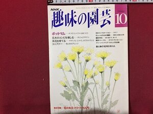 ｓ◆　平成4年　NHK 趣味の園芸 10月号　ポットマム　コニファー 他　日本放送出版局　書籍のみ　書籍　雑誌　/M99