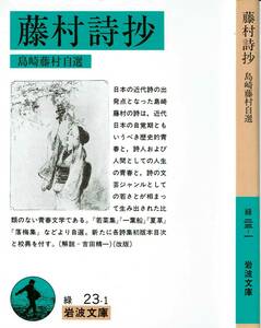 島崎藤村、藤村詩抄、岩波文庫 ,MG00001