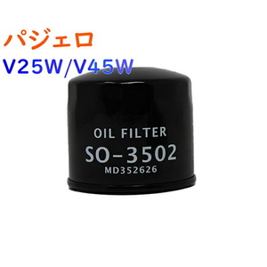 オイルフィルター パジェロ 型式V25W/V45W用 SO-3502 三菱 オイルエレメント PB 乗用車