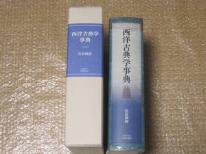 西洋古典学事典 京都大学学術出版会◆西洋 古典 ギリシア ローマ ヨーロッパ 地中海 古代ギリシャ 古代ローマ 皇帝 人物 伝記 資料 史料