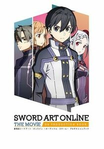 ●新品・未開封/劇場版 ソードアート・オンライン オーディナル・スケール SWORD ART ONLINE THE MOVIE OS PRODUCTION BOOK●