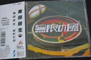 奥田民生　無限の風　廃盤　ユニコーン　[CD]