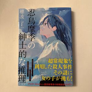 『忍鳥摩季の紳士的な推理』穂波了著/双葉社/2024年　