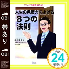 【帯あり】マンガで解き明かす! 人生の免疫力を上げる8つの法則 [単行本（ソフトカバー）] [Mar 03， 2021] 稲川竜生、 Aki; 高橋恵治_07