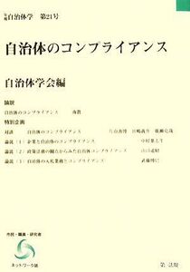 自治体のコンプライアンス 年報自治体学第21号/自治体学会【編】