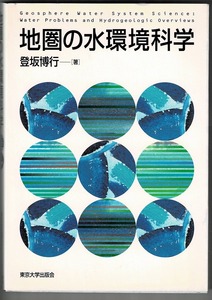 即決 送料無料 地圏の水環境科学 登坂博行 東京大学出版会 2006 水問題 水循環 気候表層 風化 浸食過程 水質 流域と 水収支水資源 水汚染