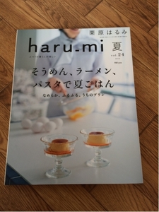 栗原はるみ haru_mi vol.24 2012年 夏 そうめん ラーメン パスタ