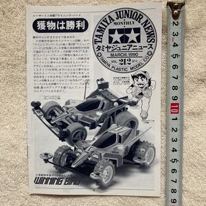 n 1228「TAMIYA JUNIOR NEWS 」タミヤジュニアニュース 』1990 VOL.212 3月号 「獲物は勝利」 当時物