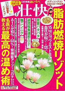 壮快　2021年３月号　最高の温め術　脂肪燃焼リゾット 【雑誌】