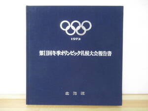 Q93●第11回冬季オリンピック札幌大会報告書 北海道 1973年発行 北海道総務部総務課 北海道 札幌オリンピック 220802