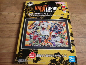 ★ 新品 一番くじ NARUTOP99 -豪華絢爛忍絵巻- ラストワン賞 見開きビジュアルボード『NARUTOP99記念 岸本斉史描き下ろしイラスト』 ★