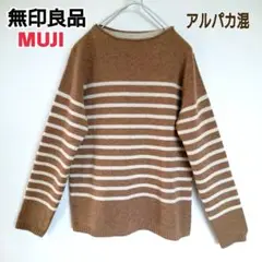 【無印良品】MUJI セーター アルパカ混 　ボーダー ボートネック