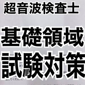 超音波検査士 認定試験 基礎 基礎領域 試験対策 個人 まとめ ノート 医師 看護師 診療放射線技師 臨床検査技師 超音波医学会 超音波工学